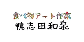 食べ物アート作家 鴨志田和泉 ロゴ