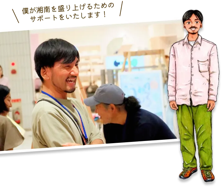 僕が湘南を盛り上げるためのサポートをいたします!