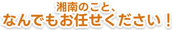 湘南のこと、なんでもお任せください!