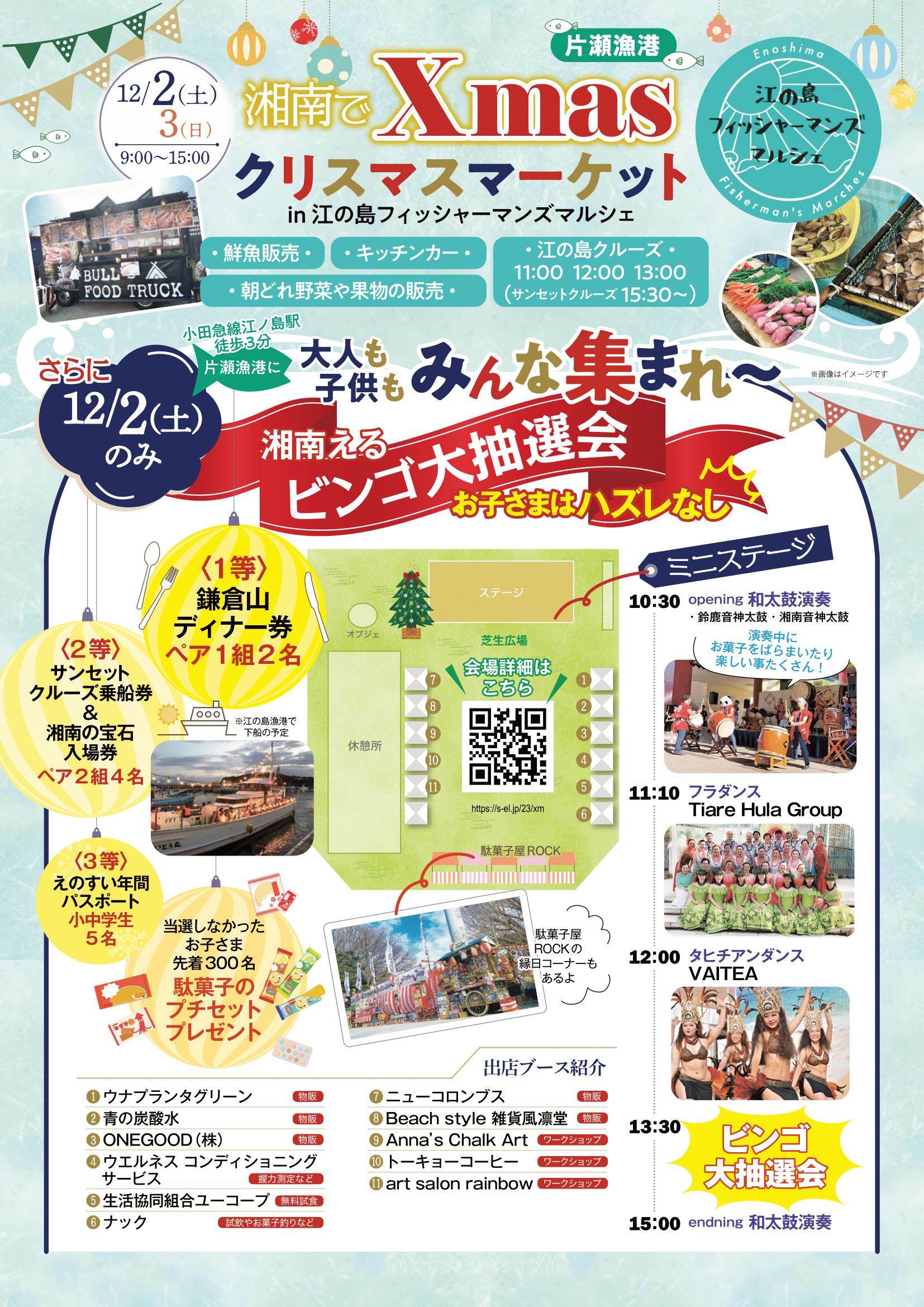 江の島フィッシャーマンズマルシェ 湘南えるプレゼンツ クリスマスマーケット2023