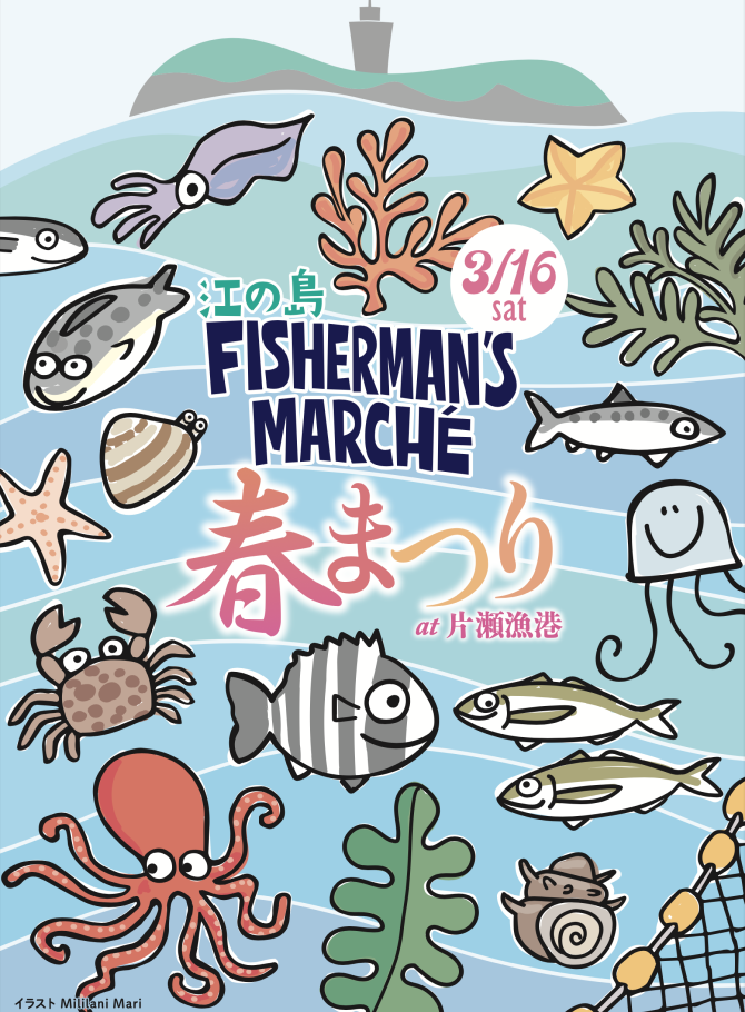 江の島フィッシャーマンズマルシェ 湘南えるプレゼンツ 春まつり2024