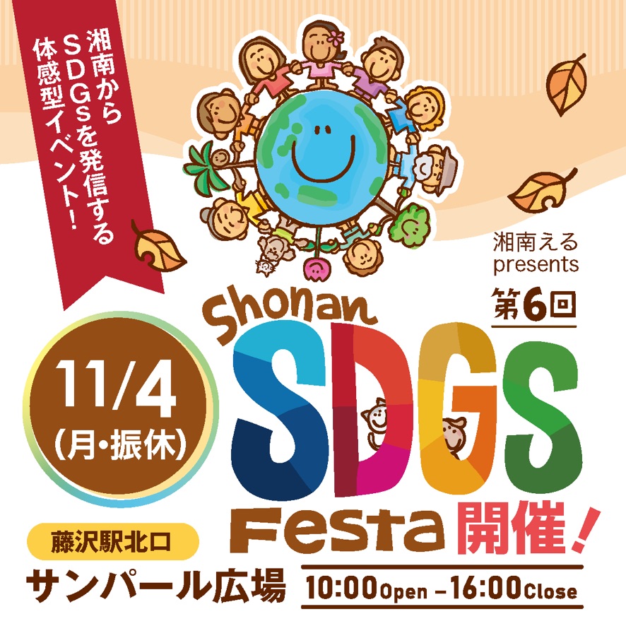 第6回 Shonan SDGs Festa2024 Autumn