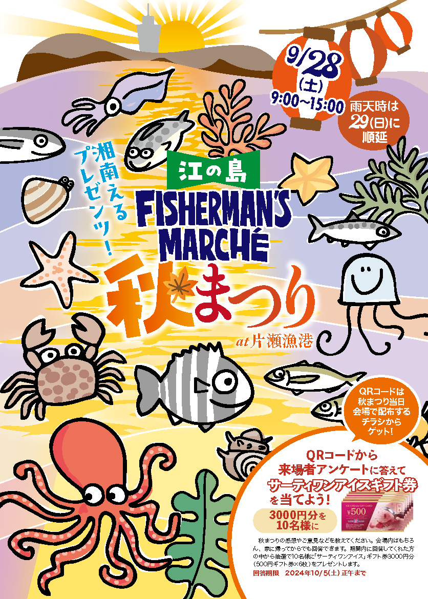 江の島フィッシャーマンズマルシェ 湘南えるプレゼンツ 秋祭り2024