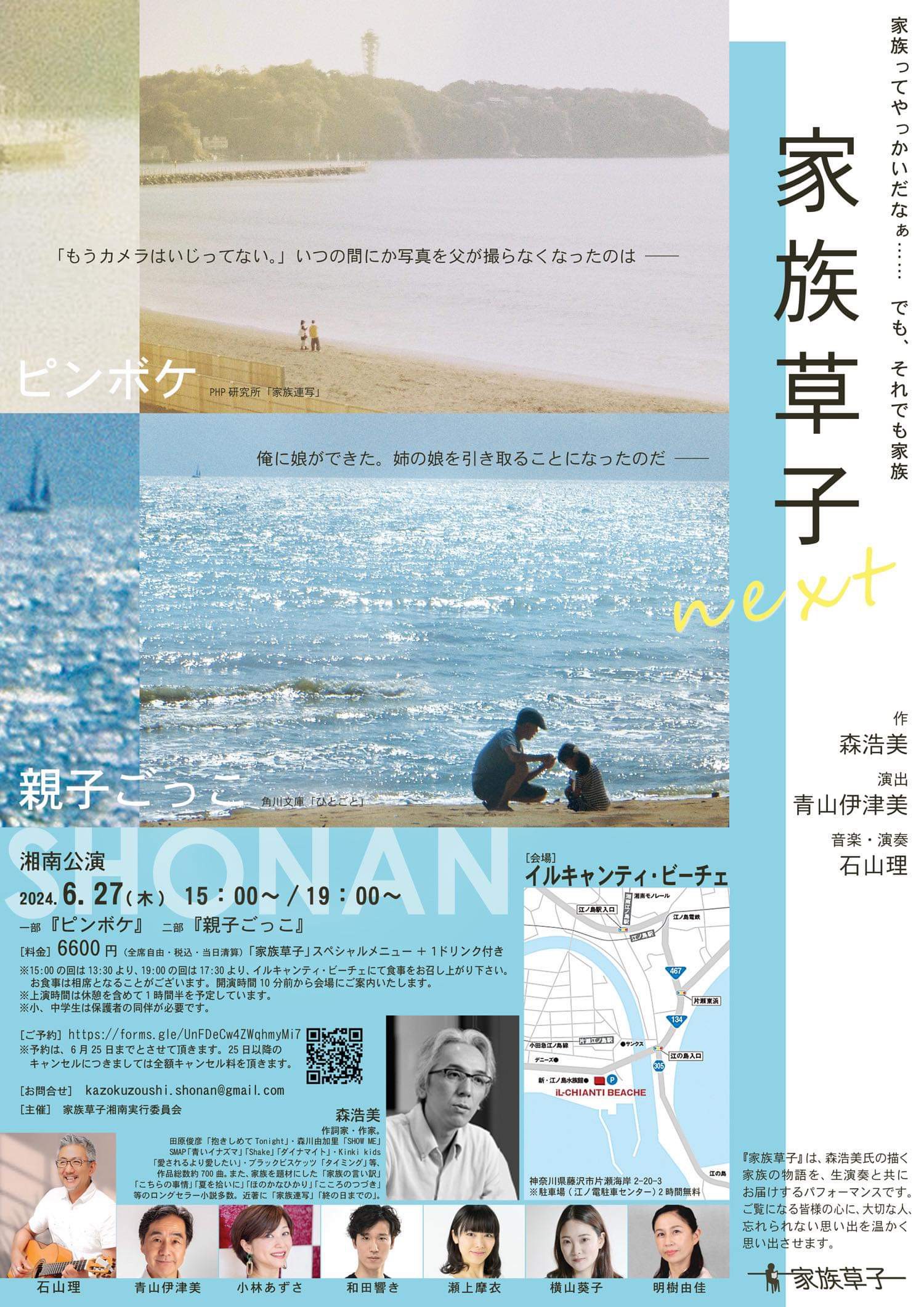 家族草子 湘南公演 in イル・キャンティ・ビーチェ